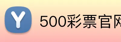 500彩票官网首页 Logo